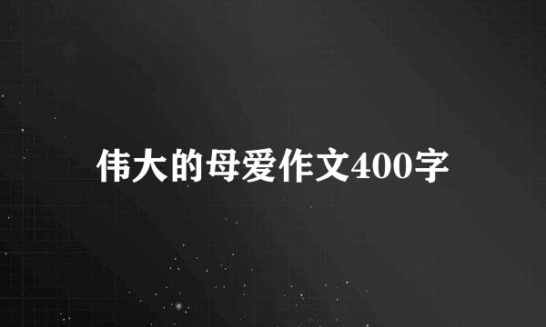 伟大的母爱作文400字