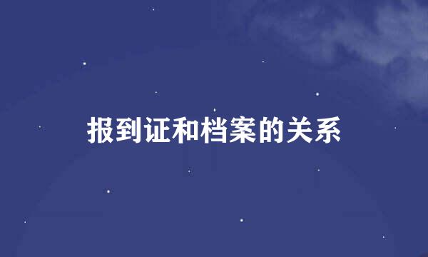 报到证和档案的关系