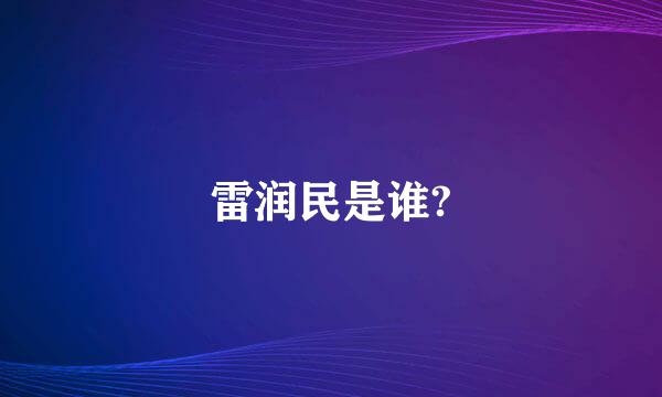 雷润民是谁?