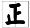 “止”加一笔是什么字？