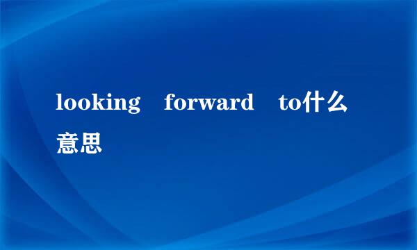 looking forward to什么意思