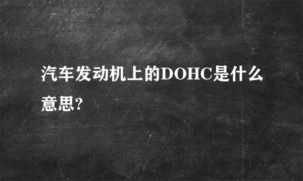 汽车发动机上的DOHC是什么意思?