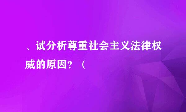 、试分析尊重社会主义法律权威的原因？（