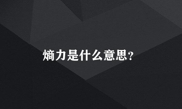 熵力是什么意思？