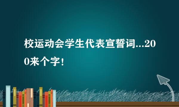 校运动会学生代表宣誓词...200来个字！