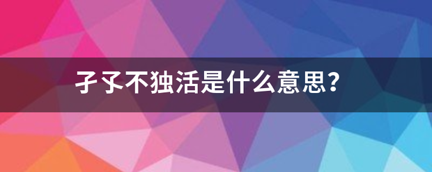 孑孓不独活来自是什么意思？