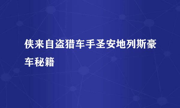 侠来自盗猎车手圣安地列斯豪车秘籍