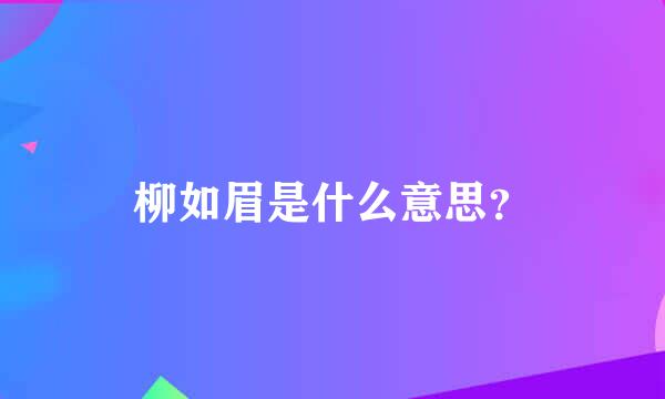 柳如眉是什么意思？