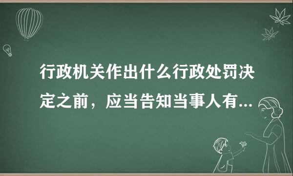 行政机关作出什么行政处罚决定之前，应当告知当事人有要求举行听证的权利