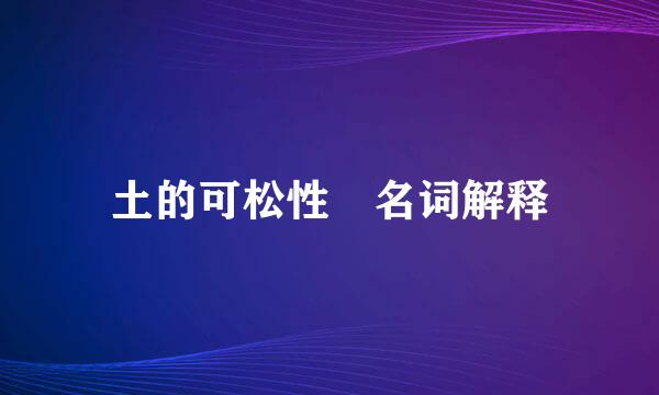 土的可松性 名词解释