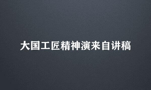 大国工匠精神演来自讲稿