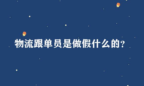 物流跟单员是做假什么的？