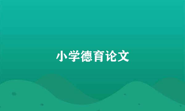 小学德育论文