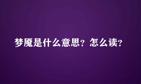 梦魇是什么意思？怎么读？