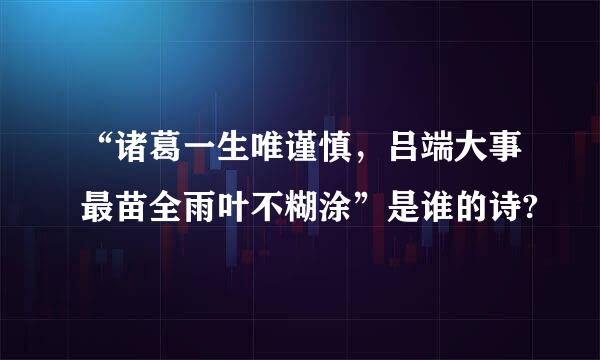 “诸葛一生唯谨慎，吕端大事最苗全雨叶不糊涂”是谁的诗?