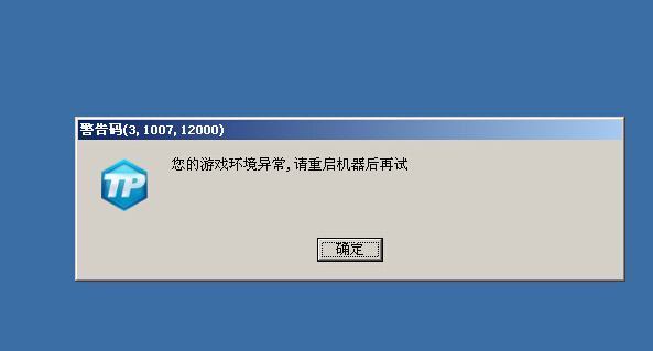 英雄联盟游戏通引研井环境异常，请重启机器后再试怎么办？