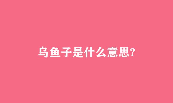 乌鱼子是什么意思?