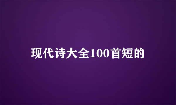 现代诗大全100首短的