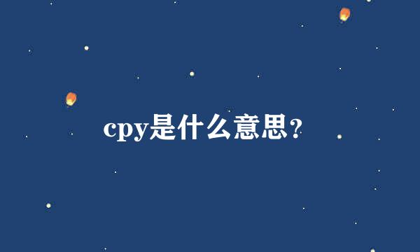 cpy是什么意思？