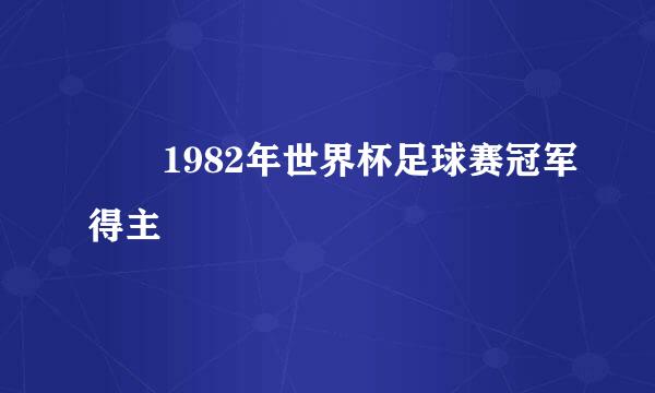  1982年世界杯足球赛冠军得主