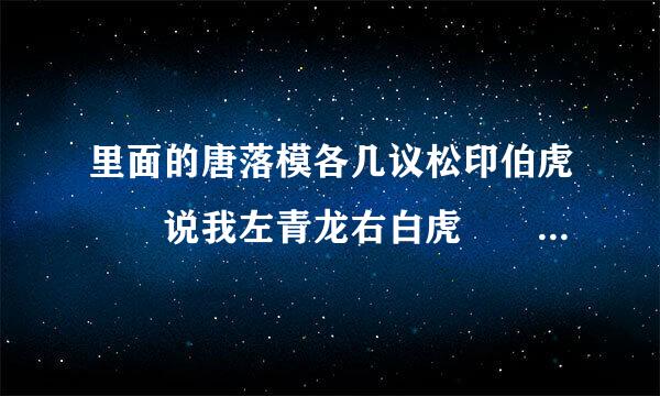 里面的唐落模各几议松印伯虎  说我左青龙右白虎  老牛在腰间