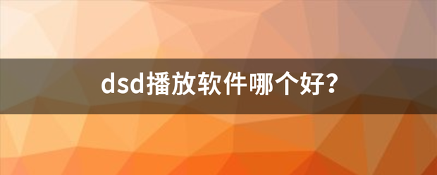 dsd播放软件哪个好？