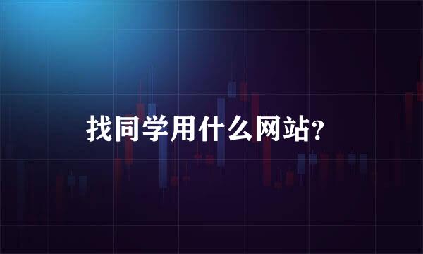 找同学用什么网站？