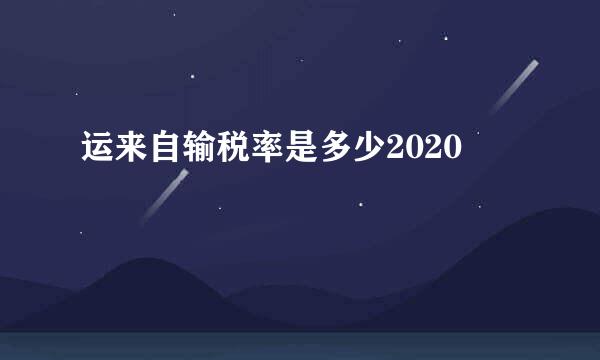 运来自输税率是多少2020