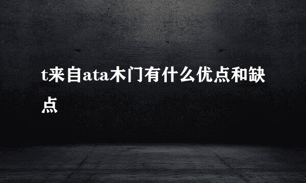 t来自ata木门有什么优点和缺点