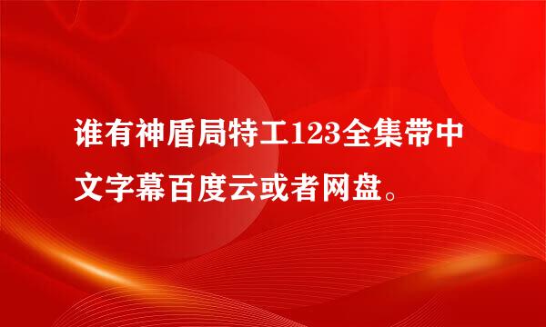 谁有神盾局特工123全集带中文字幕百度云或者网盘。