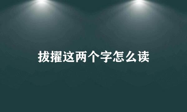 拔擢这两个字怎么读