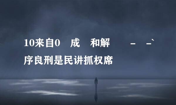 10来自0個成語和解釋 - -`序良刑是民讲抓权席