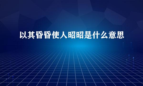 以其昏昏使人昭昭是什么意思