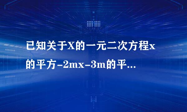 已知关于X的一元二次方程x的平方-2mx-3m的平方+8m-4=0