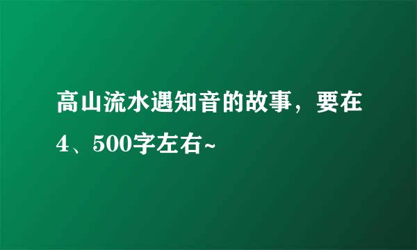 高山流水遇知音的故事，要在4、500字左右~