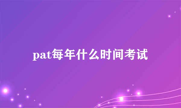 pat每年什么时间考试