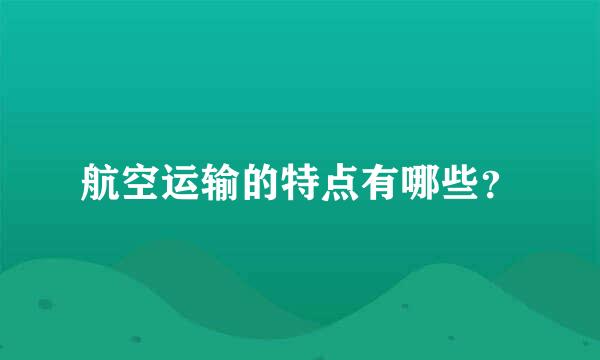 航空运输的特点有哪些？