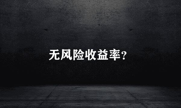 无风险收益率？