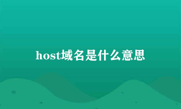 host域名是什么意思