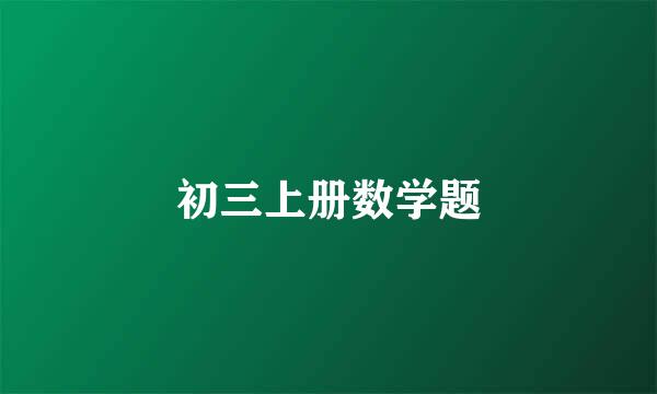 初三上册数学题