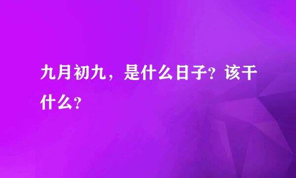 九月初九，是什么日子？该干什么？