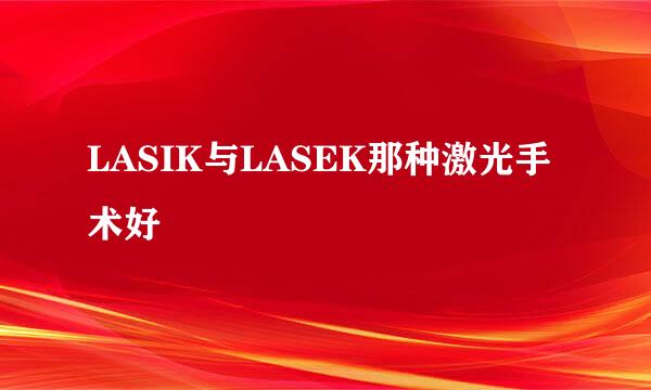 LASIK与LASEK那种激光手术好