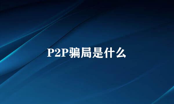 P2P骗局是什么