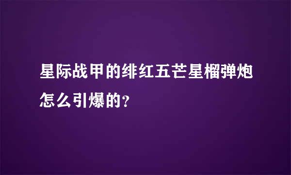 星际战甲的绯红五芒星榴弹炮怎么引爆的？