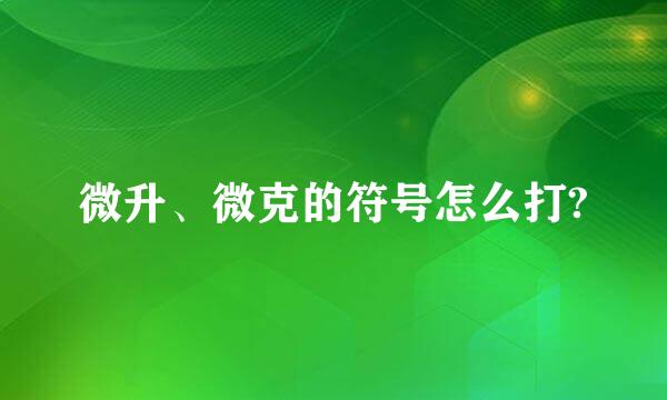 微升、微克的符号怎么打?