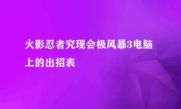 火影忍者究现会极风暴3电脑上的出招表