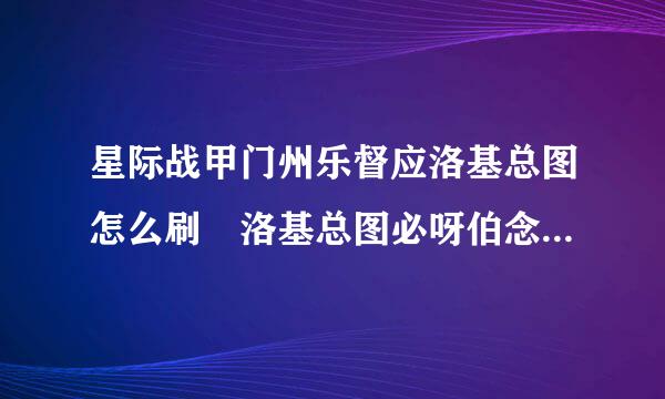 星际战甲门州乐督应洛基总图怎么刷 洛基总图必呀伯念谈输八出地点介绍