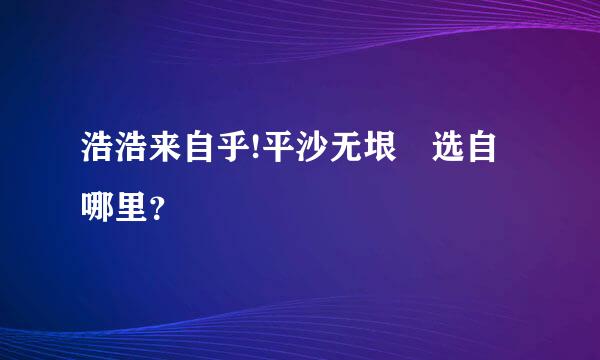 浩浩来自乎!平沙无垠　选自哪里？