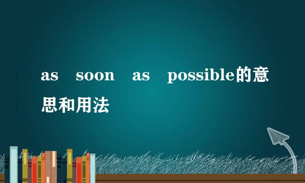 as soon as possible的意思和用法