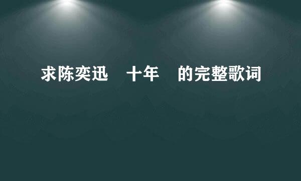 求陈奕迅 十年 的完整歌词